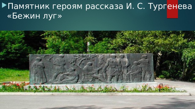 Памятник героям рассказа И. С. Тургенева «Бежин луг» 