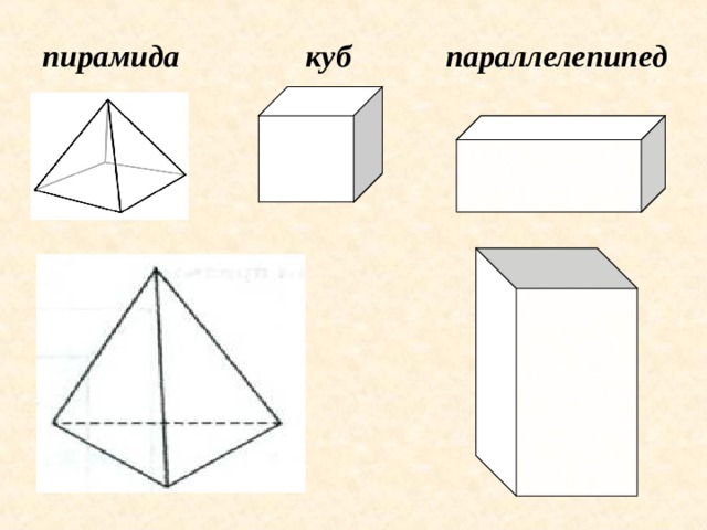 пирамида куб параллелепипед 