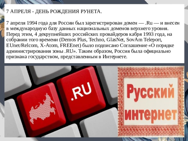 7 апреля рунет
