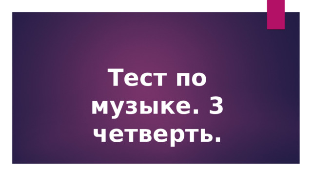 Тест по музыке. 3 четверть. 