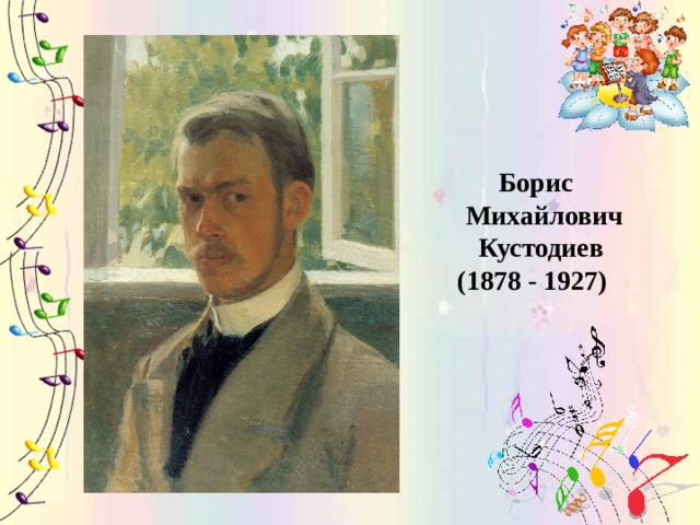 Борис Михайлович Кустодиев (1878 - 1927) 