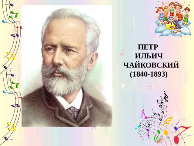Петр Ильич Чайковский (1840-1893) 