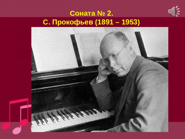 Соната № 2.  С. Прокофьев (1891 – 1953) 