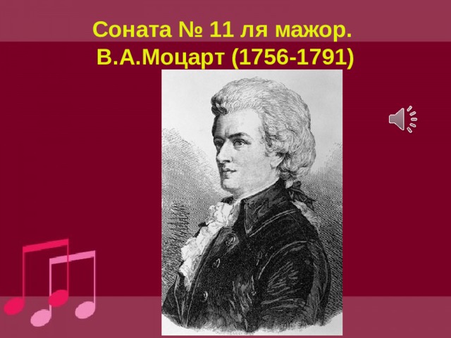 Соната № 11 ля мажор.  В.А.Моцарт (1756-1791) 