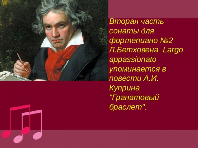 Вторая часть сонаты для фортепиано №2 Л.Бетховена Largo appassionato упоминается в повести А.И. Куприна 