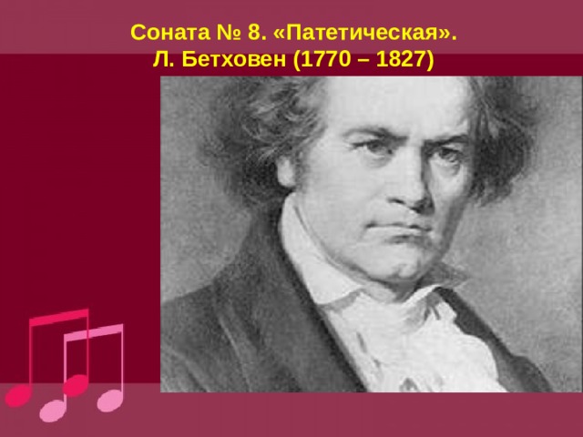 Соната № 8. «Патетическая».  Л. Бетховен (1770 – 1827) 