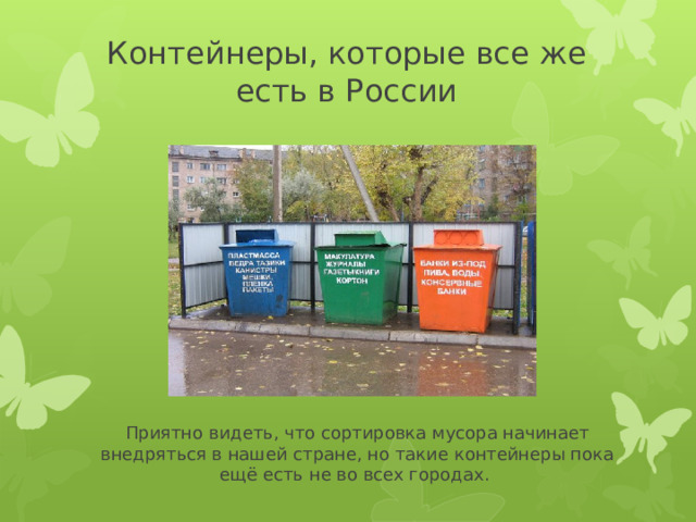 Контейнеры, которые все же есть в России Приятно видеть, что сортировка мусора начинает внедряться в нашей стране, но такие контейнеры пока ещё есть не во всех городах. 