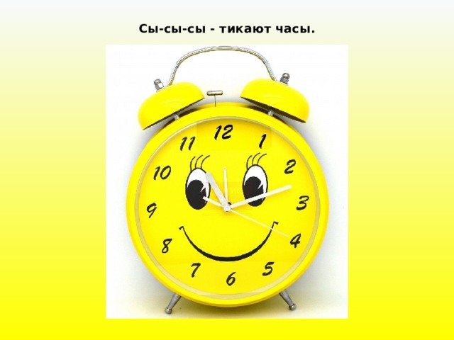 Сы-сы-сы - тикают часы.   