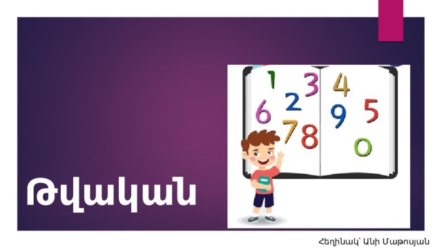 Թվական  Հեղինակ՝ Անի Մաթոսյան 
