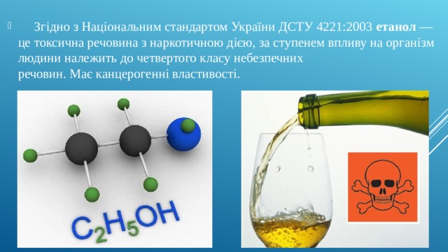  Згідно з Національним стандартом України ДСТУ 4221:2003  етанол  — це токсична речовина з наркотичною дією, за ступенем впливу на організм людини належить до четвертого класу небезпечних речовин. Має канцерогенні властивості. 