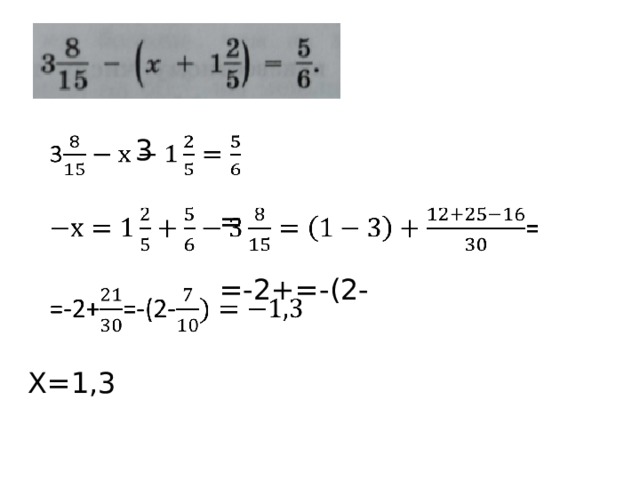 3   =   =-2+=-(2- Х=1,3 