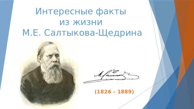 Интересные факты  из жизни  М.Е. Салтыкова-Щедрина (1826 – 1889) 