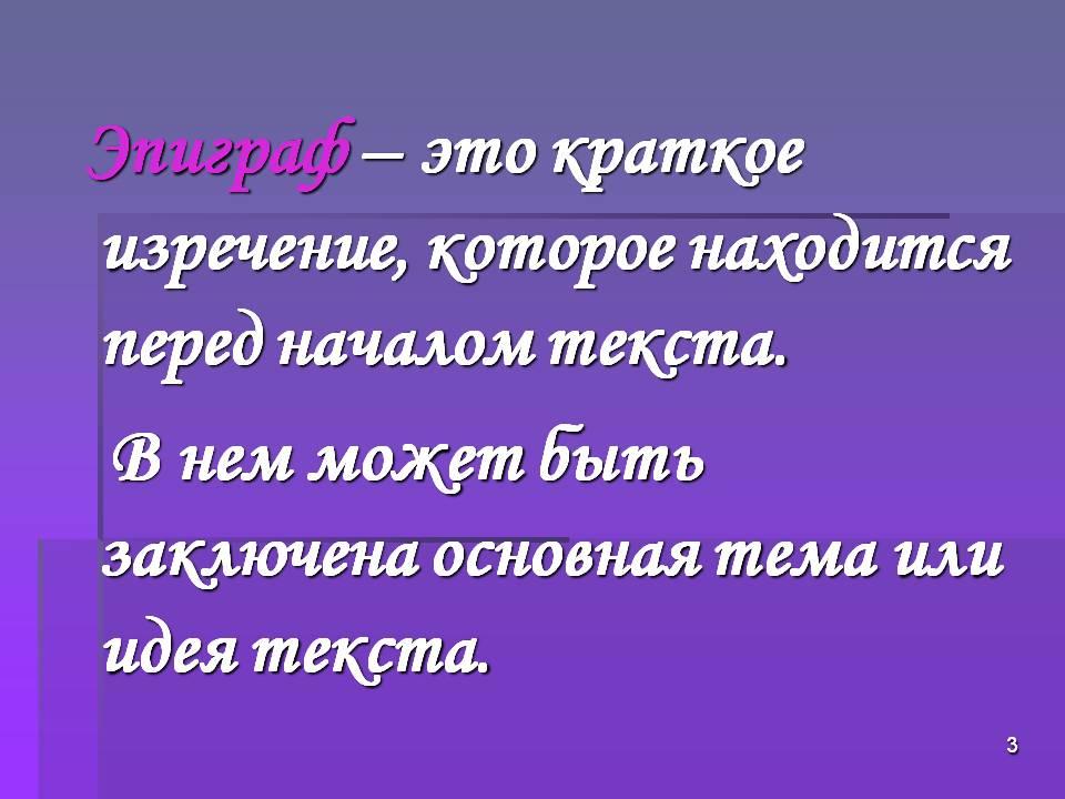 Какое значение имеет эпиграф разговор. Эпиграф. Эпиграф это в литературе. Эпидра. Эпиграф в презентации.