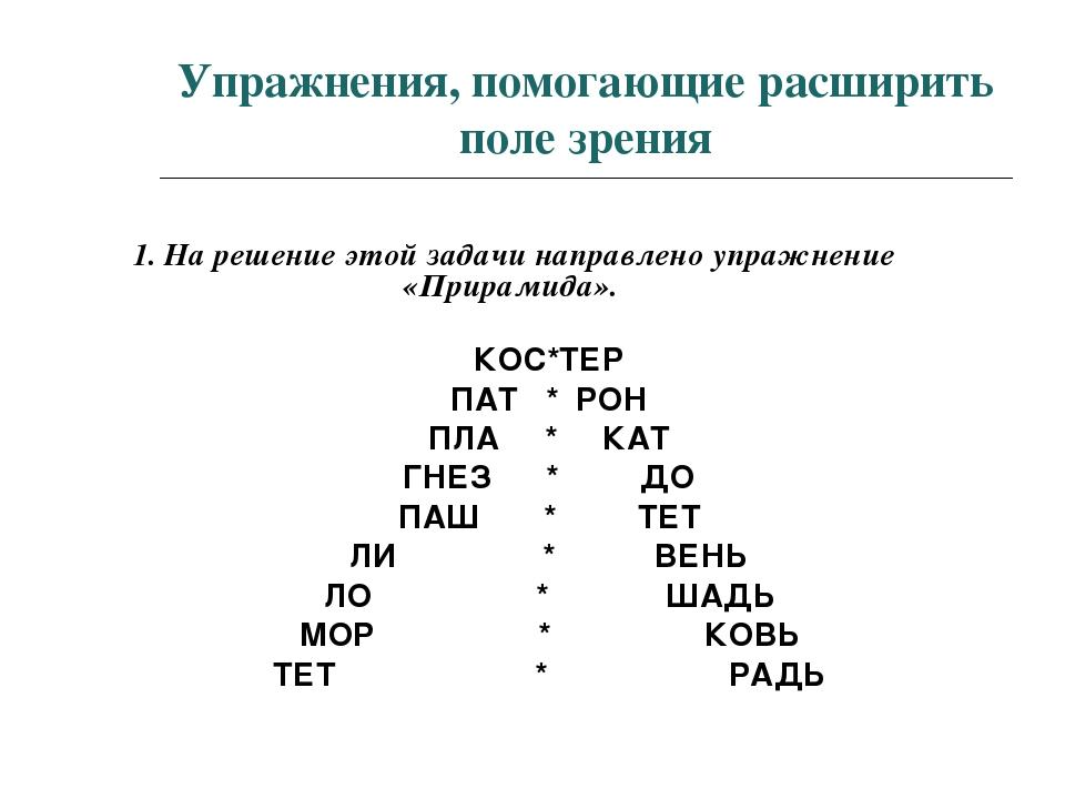 Тренировка чтения. Скорочтение упражнение клиновидные таблицы. Клиновидные таблицы для скорочтения для детей. Пирамида для развития скорости чтения. Упражнения на расширение поля зрения для младших школьников.