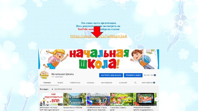 Это лишь часть презентации.  Весь документ можно посмотреть на  YouTube канале , пройдя по ссылке   https://youtu.be/Cs7wWbxn2a4   