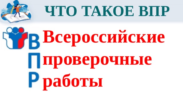 Что такое впр. ВПР 4 класс. Что такое ВПР В дзюдо.