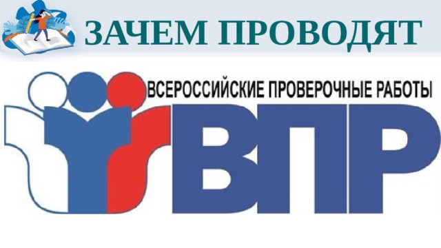 ЗАЧЕМ ПРОВОДЯТ 