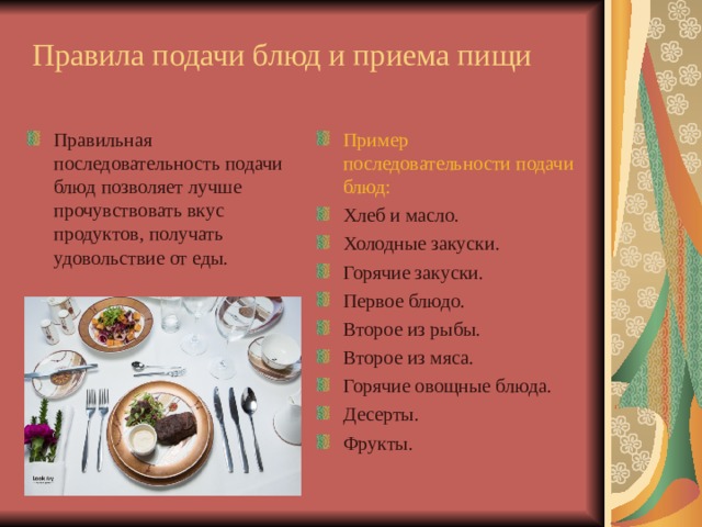 Последовательность блюд в меню