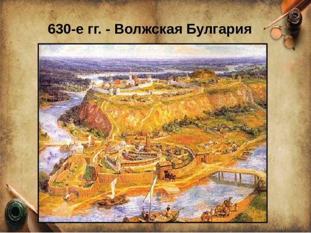 630-е гг. - Волжская Булгария 
