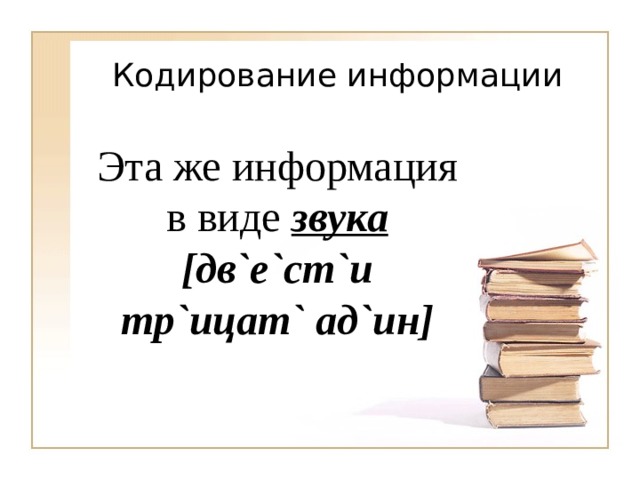 Эта же информация в виде звука  [ дв ` е ` ст ` и тр ` ицат ` ад ` ин ] 