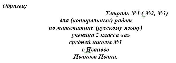 Образец тетради подписи в начальной школе