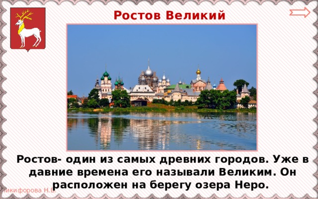  Ростов Великий Ростов- один из самых древних городов. Уже в давние времена его называли Великим. Он расположен на берегу озера Неро. 