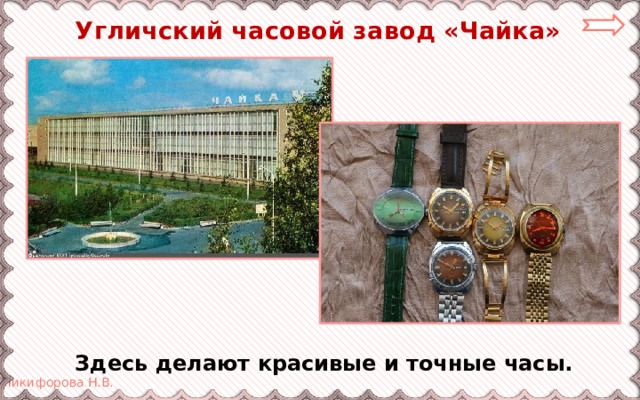  Угличский часовой завод «Чайка» Здесь делают красивые и точные часы. 