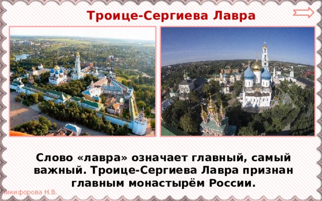  Троице-Сергиева Лавра Слово «лавра» означает главный, самый важный. Троице-Сергиева Лавра признан главным монастырём России. 