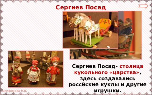  Сергиев Посад Сергиев Посад- столица кукольного «царства» , здесь создавались россйские куклы и другие игрушки. 