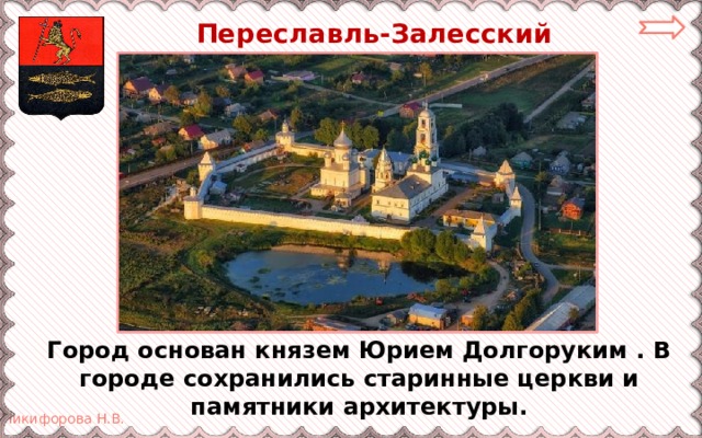  Переславль-Залесский Город основан князем Юрием Долгоруким . В городе сохранились старинные церкви и памятники архитектуры. 