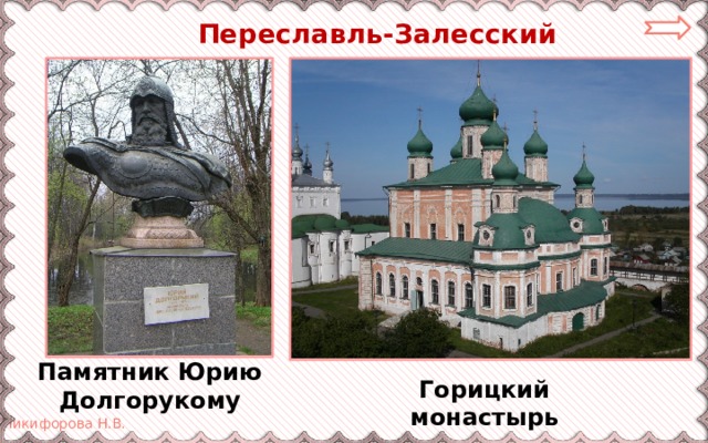  Переславль-Залесский Памятник Юрию Долгорукому Горицкий монастырь 