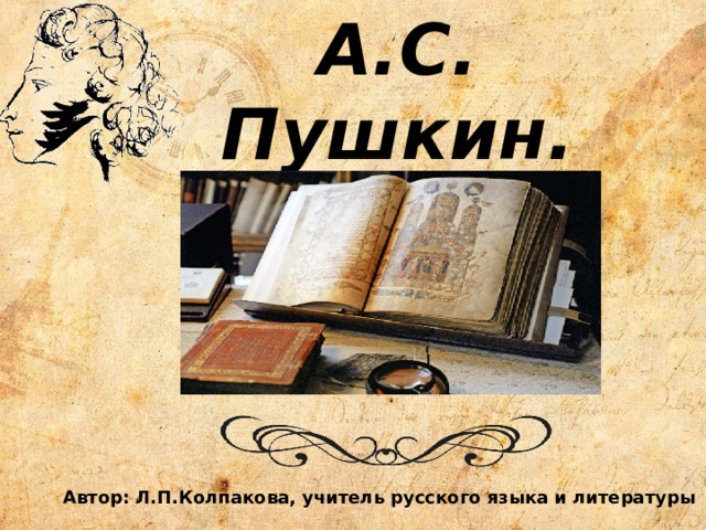 А.С. Пушкин. Поэт - историк Автор: Л.П.Колпакова, учитель русского языка и литературы 