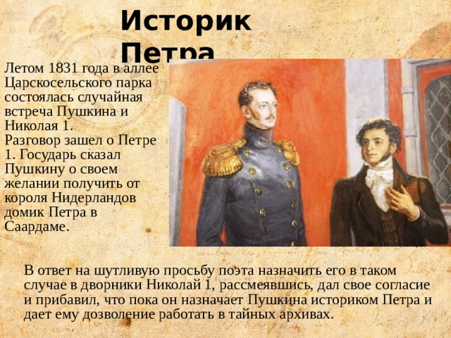 Пушкин призывал николая 1. Встреча Пушкина с Николаем 1. Пушкин историк. Пушкин о Николае 1. Пушкин историограф.