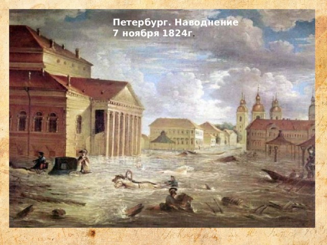 Петербург. Наводнение 7 ноября 1824г . 