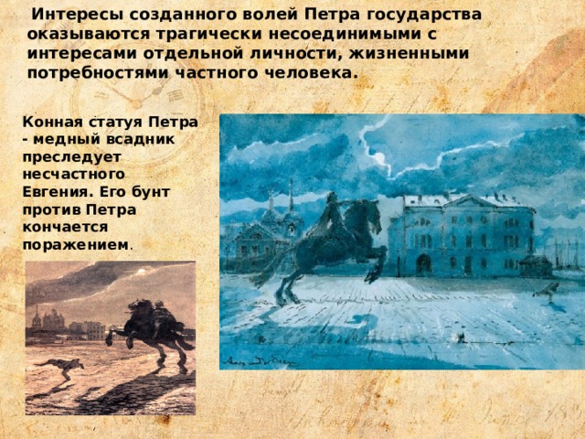 Человек история в поэме медный всадник. Медный всадник Пушкин Евгений против Петра. Медный всадник преследует Евгения. Образ Евгения медный всадник. Композиция поэмы медный всадник.