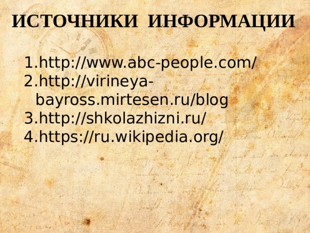 ИСТОЧНИКИ ИНФОРМАЦИИ http://www.abc-people.com/ http://virineya-bayross.mirtesen.ru/blog http://shkolazhizni.ru/ https://ru.wikipedia.org/ 