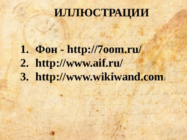 ИЛЛЮСТРАЦИИ Фон - http://7oom.ru/ http://www.aif.ru/ http://www.wikiwand.com / 