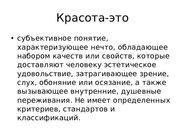 Красота понятие субъективное фф минсоны. Красота понятие субъективное. Субъективное понятие. Понятие красоты субъективно. Красота понятие субъективное или объективное.