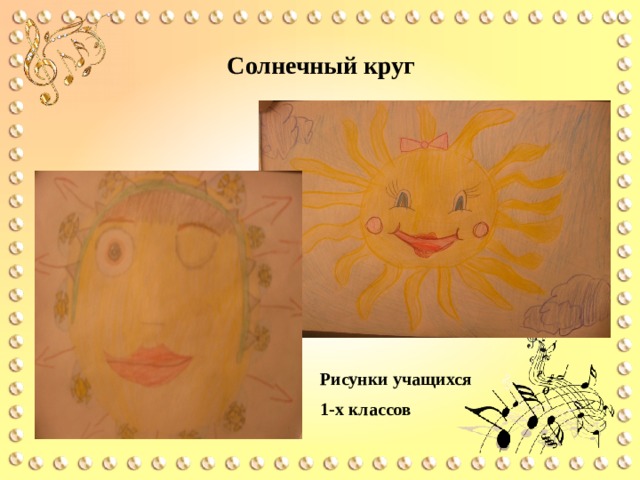  Солнечный круг Рисунки учащихся 1-х классов 