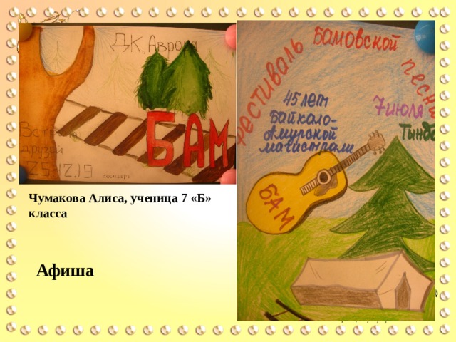 Чумакова Алиса, ученица 7 «Б» класса Афиша 