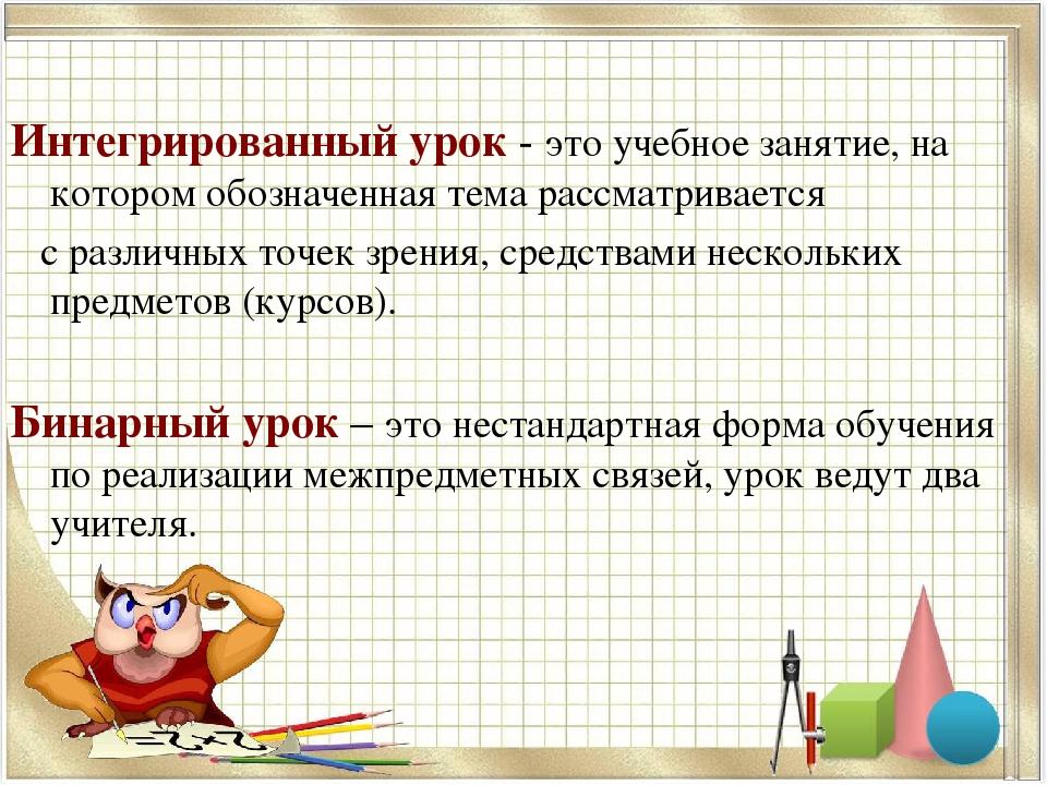 Урочный это. Интегрированный урок. Интегрированный урок в начальной школе. Интеграция уроков. Что такое интегрированный урок в школе.