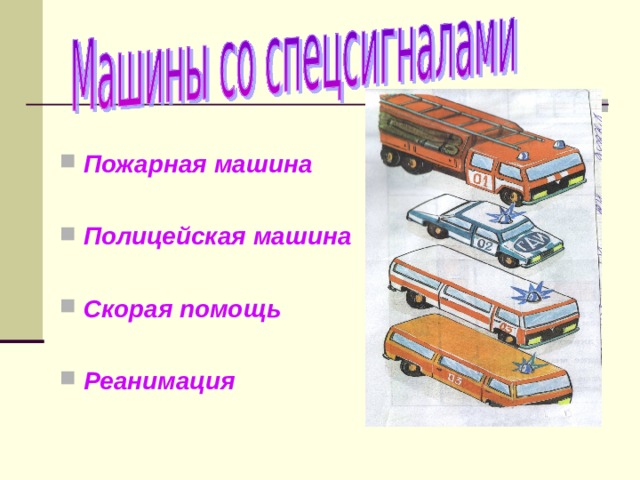 Пожарная машина  Полицейская машина  Скорая помощь  Реанимация 