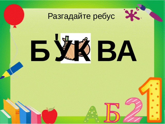 Разгадайте ребус ' Б ВА УК 