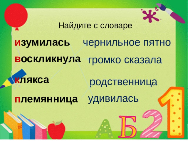  родственница удивилась Найдите с словаре и зумилась  чернильное пятно в оскликнула громко сказала к лякса п лемянница 