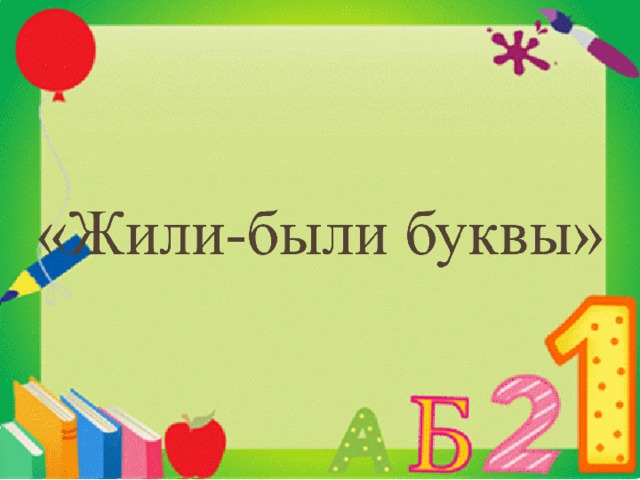 Аля кляксич и буква а презентация 1 класс школа россии презентация