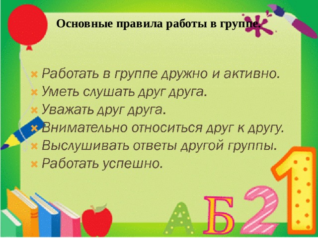 Основные правила работы в группе. 