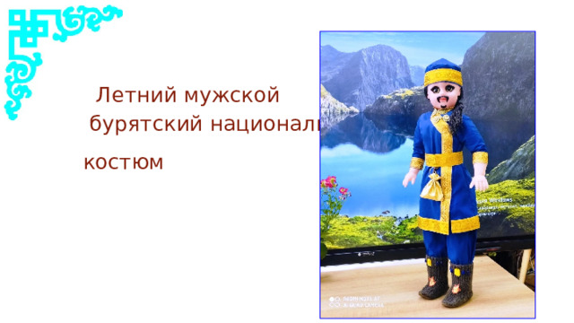  Летний мужской  бурятский национальный  костюм 