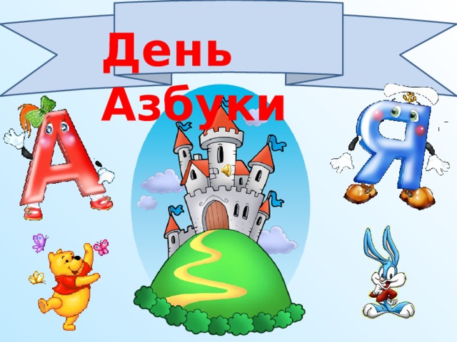 День Азбуки 