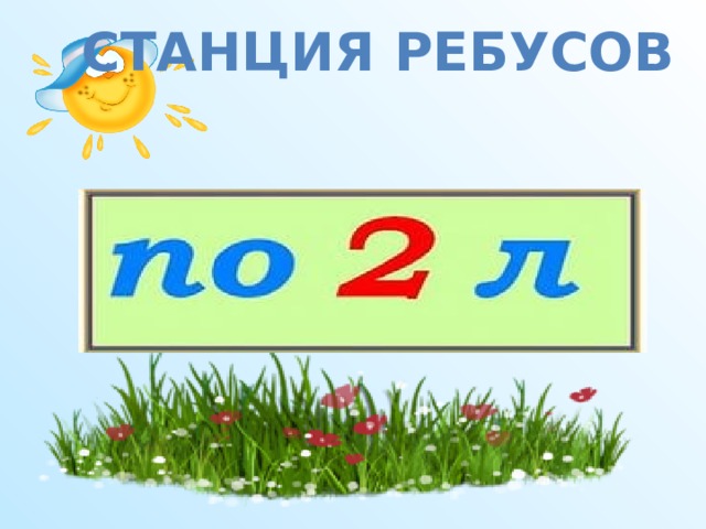 14 день азбуки. Станция Ребусная. Ребусная станция сказочные герои.