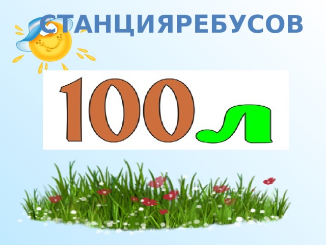 станцияребусов  